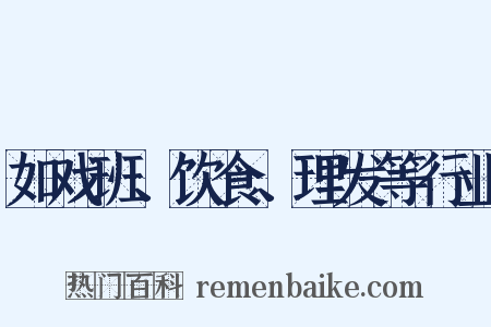 如戏班、饮食、理发等行业是什么意思的图片